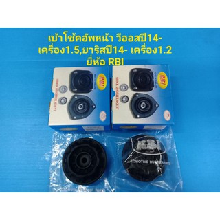 (ราคาต่อตัว)ยางเบ้าโช้คอัพหน้า TOYOTA VIOSปี14- NCP150 1.5,YARISปี14- NSP152 1.2 ยี่ห้อ RBI