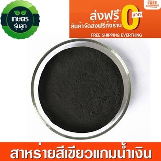 สาหร่ายสีเขียวแกมน้ำเงิน (ผง) ละลายน้ำ 100% กระตุ้นการออกดอกและแทงยอด บรรจุ 1 กิโลกรัม