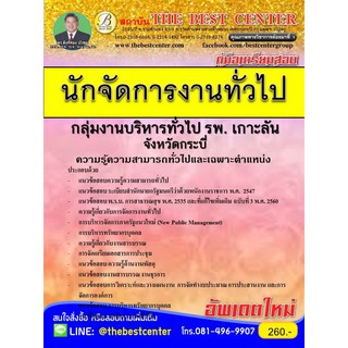 คู่มือสอบนักจัดการงานทั่วไป กลุ่มงานบริหารทั่วไป โรงพยาบาลเกาะลันตา จ. กระบี่