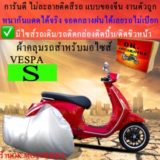 ผ้าคลุมรถvespa sชนิดงานหนาทนดีพรีเมียมที่สุดในเว็บ