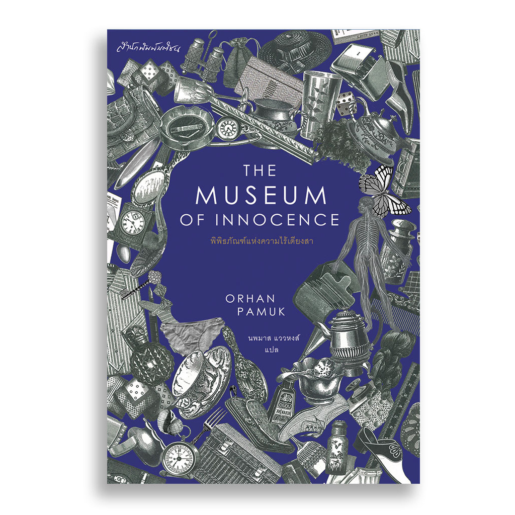 พิพิธภัณฑ์แห่งความไร้เดียงสา The Museum of Innocence