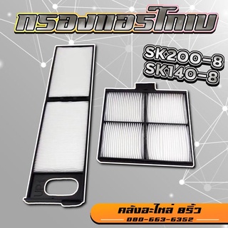 กรองแอร์SK140-8/กรองแอร์SK200-8/กรองแอร์SK/กรองแอร์โกเบ