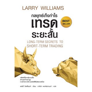 กลยุทธ์เก็งกำไรเทรดระยะสั้น LONG-TERM SECRETS  TO  SHORT-TERM TRADING (ปกอ่อน สภาพเก่า)