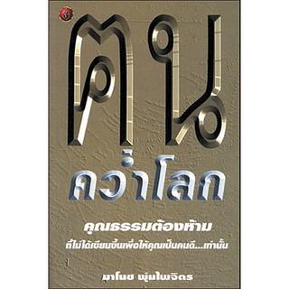 หนังสือ เรื่อง "ฅนคว่ำโลก"