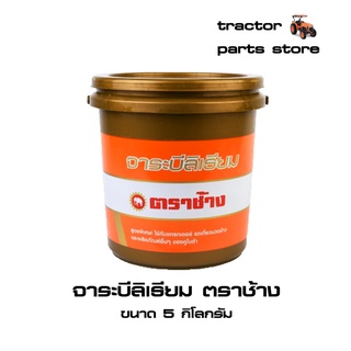 จาระบีลิเธียม ตราช้าง  ขนาด 5 กิโลกรัม (W9505-A0101)