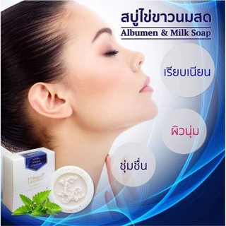 สบู่ไข่ขาวนมสด Albumen &amp; Milk Soap 100 gช่วยลดความมัน สิวเสี้ยน ช่วยลดสิวอุดตัน สิวเสี้ยน