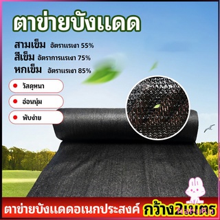 NKK ตาข่ายกันแดด ตาข่ายบังแดด สแลนกันแดด shade net