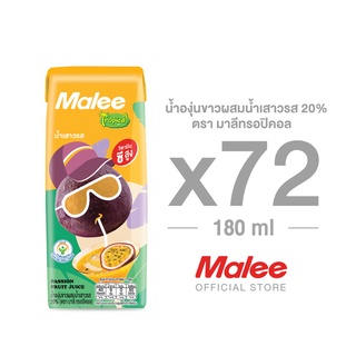 [ยก2ลัง! 72 กล่อง] Malee น้ำองุ่นขาวผสมน้ำเสาวรส 20% ตรามาลี ทรอปิคอล ขนาด 180 มล.