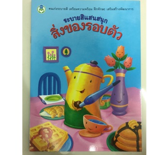 สมุดระบายสีแสนสนุก สิ่งของรอบตัว อนุบาล (โลกหนังสือ)