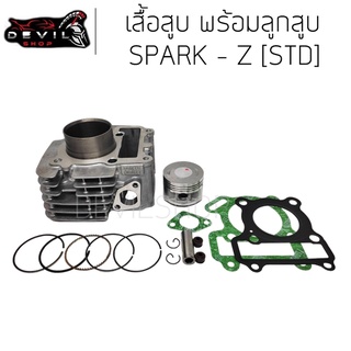 เสื้อสูบ SPARK-Z STD (5TP00) , x1 , Spark - nano (5TN) เสื้อสูบ SPARK Z STD เสื้อสูบ พร้อมลูกสูบทั้งชุด สินค้าพร้อมส่ง