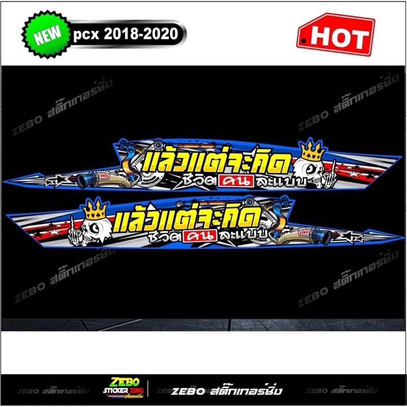 สติ๊กเกอร์ลายแต่ง PCX ปี2018-2020 แล้วแต่จะคิดชีวิตคนละแบบ thumbnail 4