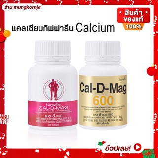 [ส่งฟรี] แคลดีแมก CAL-D-MAG แคลเซียม วิตามินดี แมกนีเซียม บำรุงกระดูก กระดูกพรุน กระดูกบาง ตะคริว ข้อเข่าเสื่อม กิฟฟารีน