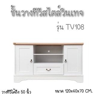 ชั้นวางทีวีวินเทจรุ่น  TV108