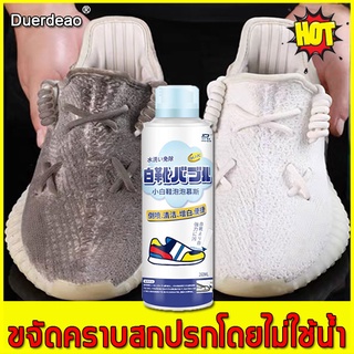 🌀ขจัดคราบเหลือง🌀 DuerDeao น้ำยาซักรองเท้า 260ml เจาะลึกพื้นผิวรองเท้าขจัดคราบไม่ต้องล้างด้วยน้ำ โฟมซักรองเท้า