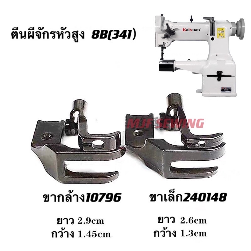 ตีนผีจักรDYหัวสูง รุ่น:8B 341 ขากว้าง10796 ขาเล็ก240148