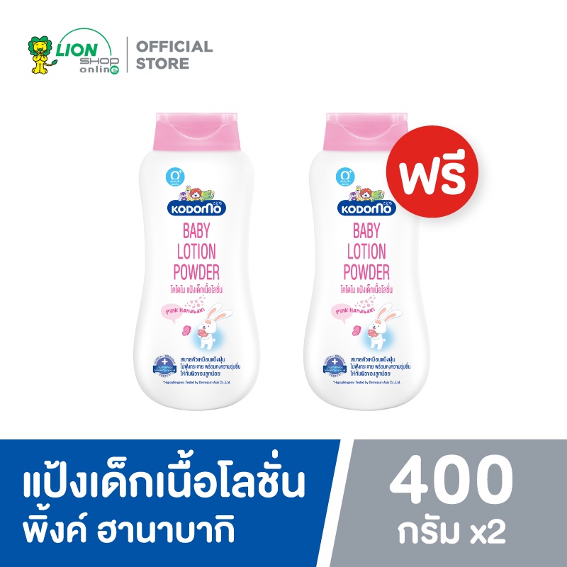 [1 ฟรี 1] KODOMO โคโดโม แป้งเด็ก เนื้อโลชั่น LOTION POWDER PINK HANABAKI 400 มล.