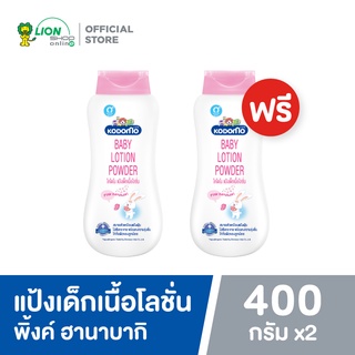 [1 ฟรี 1] KODOMO โคโดโม แป้งเด็ก เนื้อโลชั่น LOTION POWDER PINK HANABAKI 400 มล.