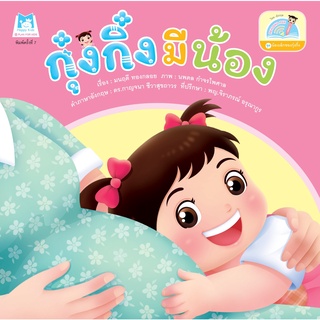 ชุดน้องเล็กของกุ๋งกิ๋ง  กุ๋งกิ๋งมีน้อง (Reading Pen) ไทย-อังกฤษ