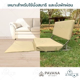 A HAUS เบาะสมาธิ เบาะรองนั่ง เบาะนั่งสมาธิ PAVANA เบาะรองนั่งสมาธิ แบบมีพนักพิง เบาะรองนั่งพิงหลัง มีพนักพิง / รับผลิต