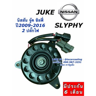 มอเตอร์พัดลม หม้อน้ำ ซิลฟี่ จู๊ค SLYPHY Juke นิสสัน Nissan มอเตอร์ HYTEC