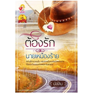 ต้องรักนายเหมืองร้าย / มัสลิน (สนพ. แสนรัก) / ใหม่