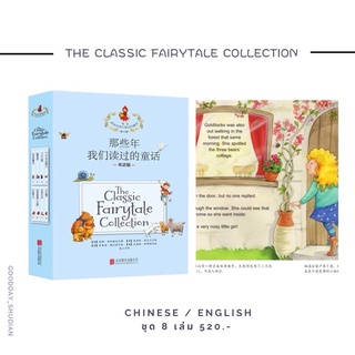 (พร้อมส่ง) THE CLASSIC FAIRYTALE COLLECTION ชุด 8 เล่ม ภาษาจีน-อังกฤษ🪺🪸