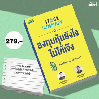 l AM THE BEST ( แถมอีบุ๊คฟรี ) Stock Summary  ลงทุนหุ้นยังไง ไม่ให้เจ๊ง