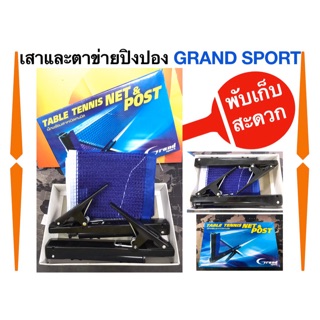 เสาและตาข่ายเทเบิลเทนนิส (ปิงปอง) แกรนด์สปอร์ต Grand Sport