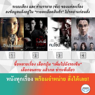 DVD หนังไทย คนเล่นของ คนเห็นผี The Eyes Diary คนโขน คน-โลก-จิต Distortion