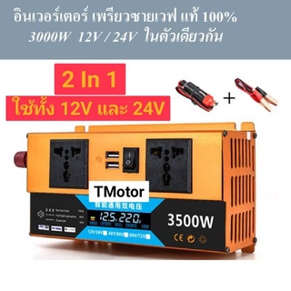 อินเวอร์เตอร์  12V / 24V เป็น 220V ไฟบ้าน 2200W 3500W เพรียวซายเวฟ แท้  100%