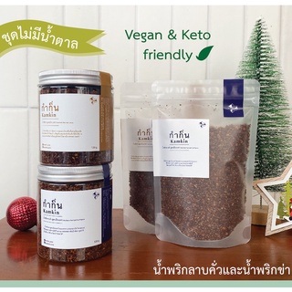 Vegan-Keto-Sugar Free 🌱 Setน้ำพริกลาบคั่วและน้ำพริกข่า ไม่มีผงชูรส ไม่มีวัตถุกันเสีย วีแกน คีโต มังสวิรัติ กำกิ๋น kamkin