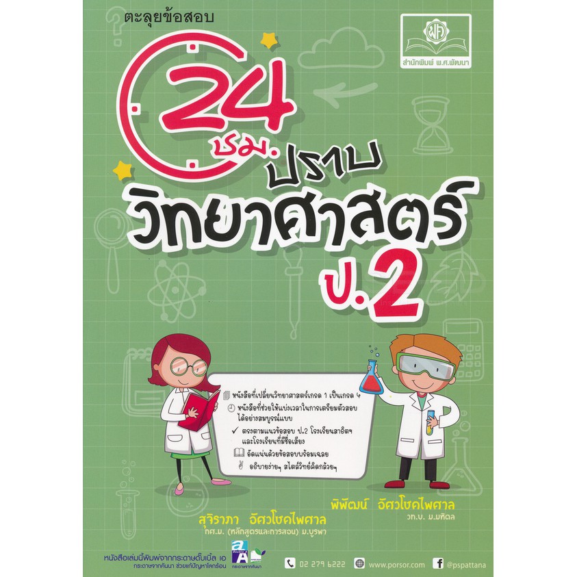 24 ชั่วโมง ปราบ วิทยาศาสตร์ ป.2 ผู้เขียน	พิพัฒน์ อัศวโชคไพศาล (พี่นัท),สุจิราภา อัศวโชคไพศาล