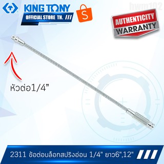 KINGTONY ข้อต่อบล็อก แกนสปริงอ่อนตัว 1/4นิ้ว ยาว6"-12" รุ่น 2311 คิงโทนี่ไต้หวัน100%