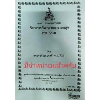 ชีทราม ชีทคณะ POL3318 วิชาการบริหารงานสาธารณสุข