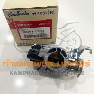 เรือนลิ้นเร่ง W125I (ปี2012) ปลาวาฬ ของแท้เบิกศูนย์ มีของพร้อมส่ง ส่งของทุกวันไม่มีวันหยุด