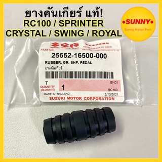 SUZUKIแท้! ยางคันเกียร์ สำหรับ RC / SPRINTER / CRYSTAL / SWING / ROYAL / VIVA / FD110 / SPRINT / RAIDER125, 150 พร้อมส่ง