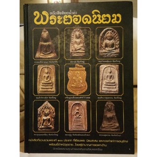 #Proลดแหลก2799จากราคา3599 #หนังสือร้อยล้ำค่าพระยอดนิยม (ฉบับสมบูรณ์) มีชี้หนิและมีขนาดเท่าของจริง???