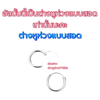🌈ต่างหูห่วงเงินแท้ หลายขนาด🌈หนา2มิล ขายเป็นคู่ ต่างหูเงินแท้925% ต่างหูห่วงใส่ได้ทุกโอกาส ไม่แพ้ ไม่คัน