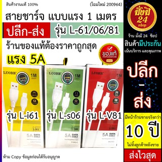 LUOBR L-V81 / L-s06 / L-i61 สายชาร์จเร็ว 5A สำหรับ สายios / สายTypeC / สายMicro UsB ทด แท้ ถูก