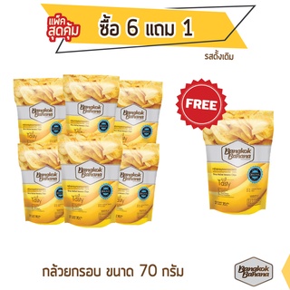 Bangkok Banana กล้วยหอมกรอบ ซื้อ 6 แถม 1 ขนาด 70 กรัม รสดั้งเดิม Banana Chips Original Flavor