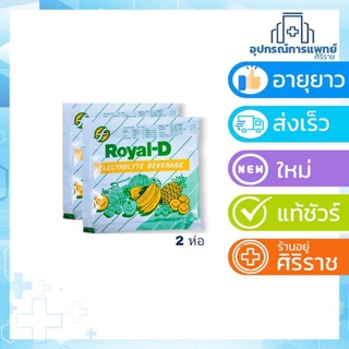 Royal-D รอยัลดี เครื่องดื่มเกลือแร่รสผลไม้รวม 25 กรัม เหมาะสำหรับผู้ที่เสียเหงื่อมาก รอแยลดี 2 ซอง