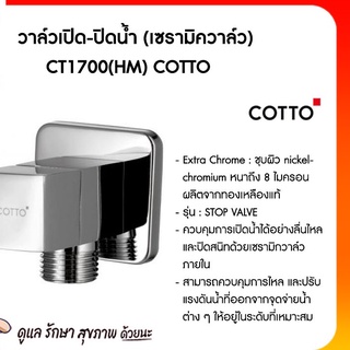 วาล์วเปิด-ปิดน้ำ (เซรามิควาล์ว) CT1700 (HM) COTTO