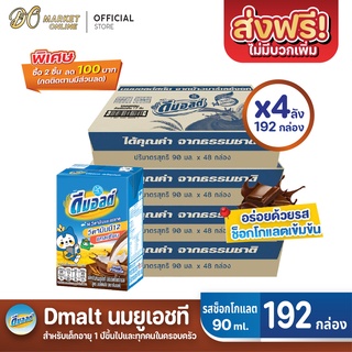 [ส่งฟรี X 4 ลัง] ดีมอลต์ นมยูเอชที รสมอลต์ช็อกโกแลต สูตรมอลต์พลัส ขนาด90มล. (ยกลัง 4 ลัง : รวม 192กล่อง)