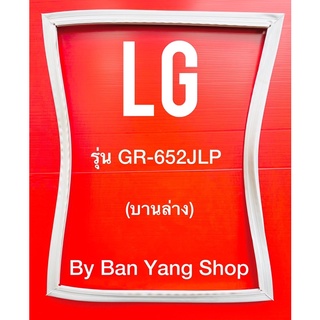 ขอบยางตู้เย็น LG รุ่น GR-652JLP (บานล่าง)