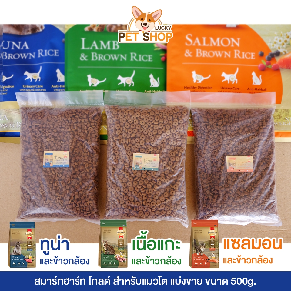 Smart Heart Gold Cat สมาร์ทฮาร์ท โกลด์ อาหารแมวโตทุกสายพันธุ์ (แบ่งขาย ขนาด 500g.)