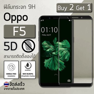 ซื้อ 2 ฟรี 1 - ฟิล์มกระจก OPPO F5 ฟิล์มกระจกนิรภัย ฟิล์มกันรอย แบบสููญญากาศ สีดำ เต็มจอ Premium 5D Curved Tempered Glass