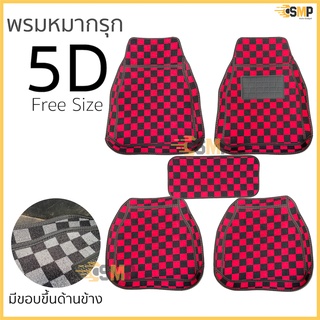 พรมปูพื้นรถยนต์ ลายตารางหมากรุก 5D Free Size ชุด 5 ชิ้น (มี3สี) K-RUBBER