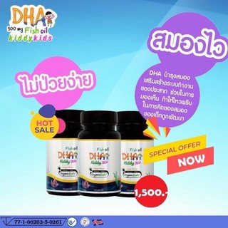 Fish oil DHA Kiddy เซตสุดคุ้ม 3 กระปุก ส่งฟรี EMS📍