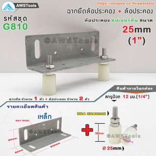 SC ฉากยึด ล้อประคอง พร้อม ล้อประคอง ซุปเปอร์ลีน 1 นิ้ว ( 25mm) #ล้อประคอง