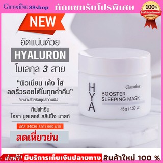 💥ส่งฟรี💥สลีปปิ้งมาสก์กิฟฟารีน กิฟฟารีน ไฮยา บูสเตอร์ สลิปปิ้ง มาสก์ /Giffarine Hya Booster Sleeping Mask